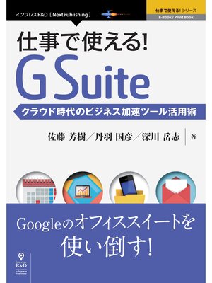 cover image of 仕事で使える!G Suite　クラウド時代のビジネス加速ツール活用術